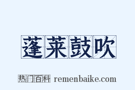 蓬莱鼓吹是什么意思的图片